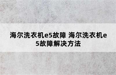 海尔洗衣机e5故障 海尔洗衣机e5故障解决方法